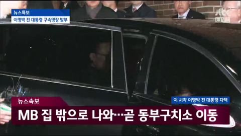 자택에서 나와 동부구치소로 이송되는 이명박.jpg | 인스티즈