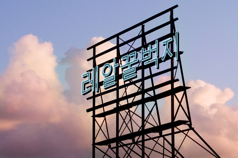 사람무는 개를 만나게 된 강형욱 | 인스티즈