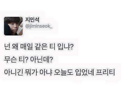 넌 왜 매일 같은 티 입니?? | 인스티즈