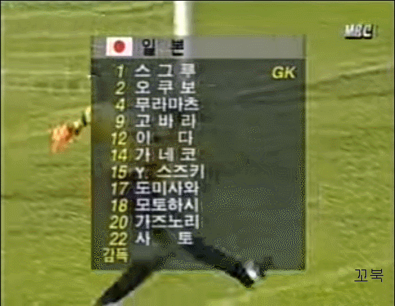 1998년 아시아 u-16 대회 대한민국 vs 일본.gif | 인스티즈
