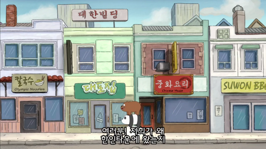 위 베어 베어스 한인타운 | 인스티즈