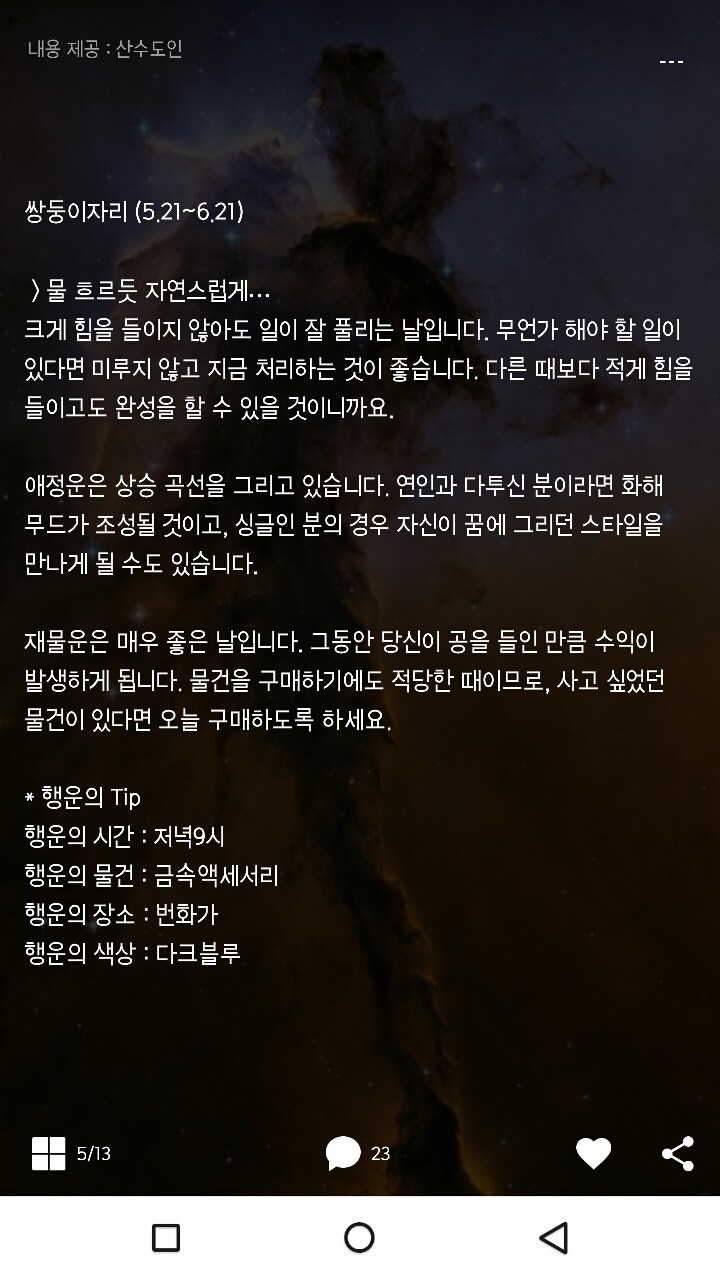 미리보는 산수도인 1월 13일 운세 | 인스티즈