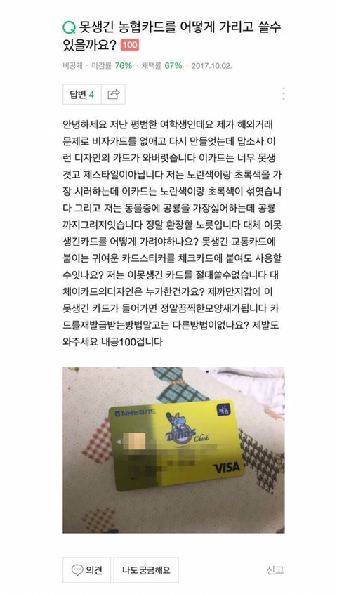 못생긴 농협카드를 어떻게 가리고 쓸수있을까요? | 인스티즈