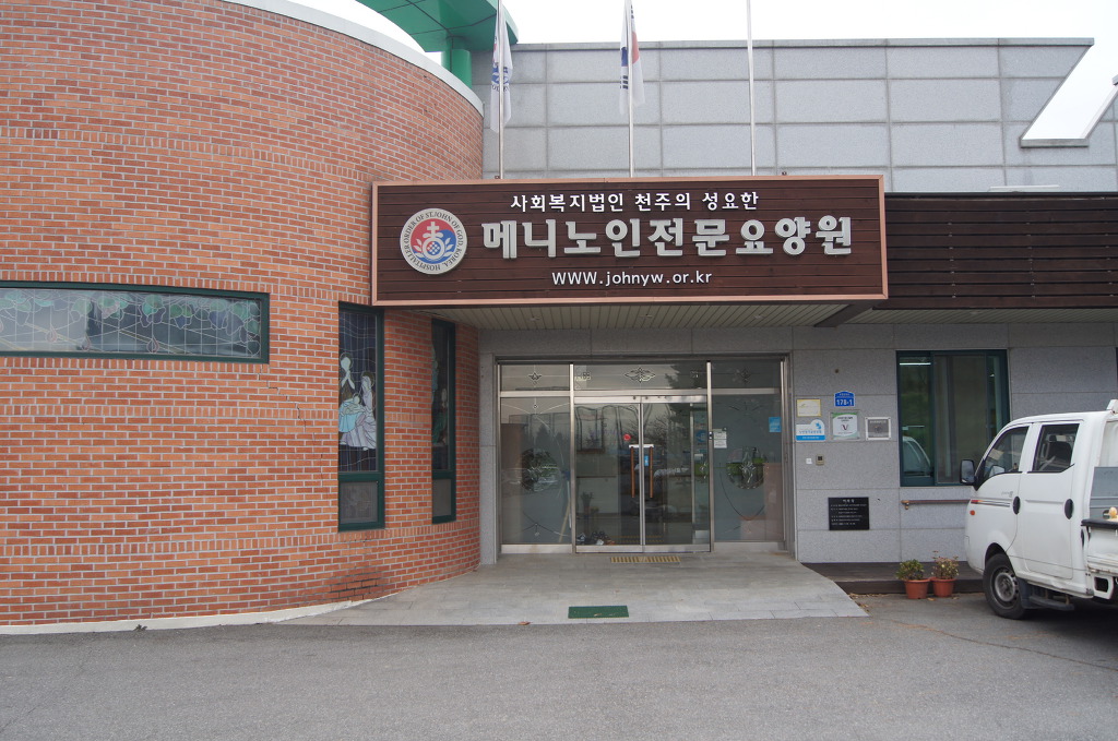 메니노인전문요양원 이미지