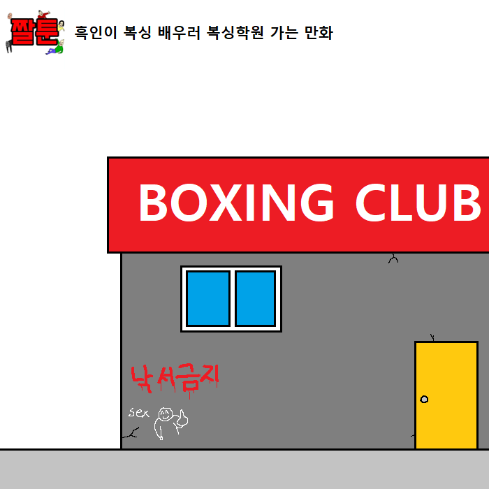 흑인이 복싱 배우러 복싱학원 가는 만화 | 인스티즈