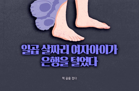 일곱 살짜리 여자아이가 은행을 털었다 | 인스티즈
