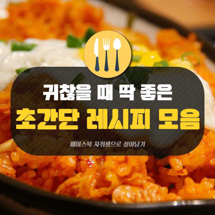 귀찮을 때 딱 좋은 초간단 레시피 모음! | 인스티즈