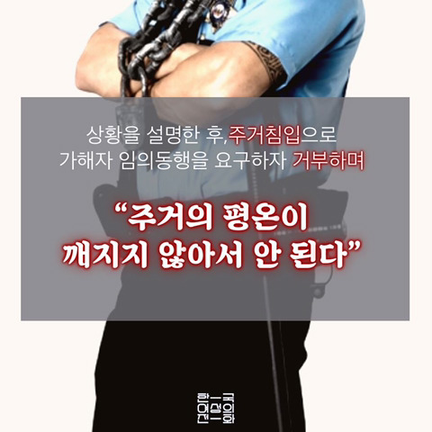 가정폭력쉼터에 가해자 침입. 경찰이라니_가해자인줄 | 인스티즈