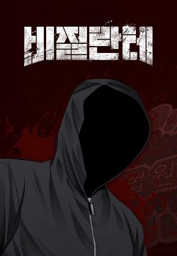 넷플릭스로 오면 최소 중박은 칠꺼같은 네이버 웹툰들 2 (주관적) | 인스티즈