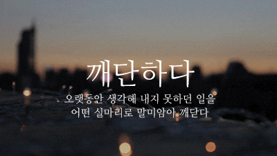 뜻이 이쁜 순우리말 모음.gif | 인스티즈