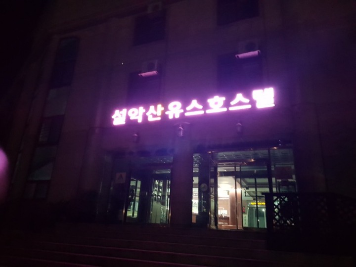 설악산유스호스텔 이미지