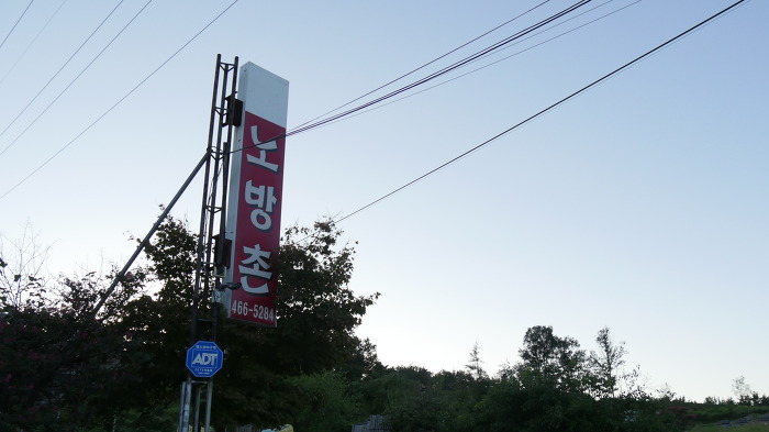 노방촌 이미지