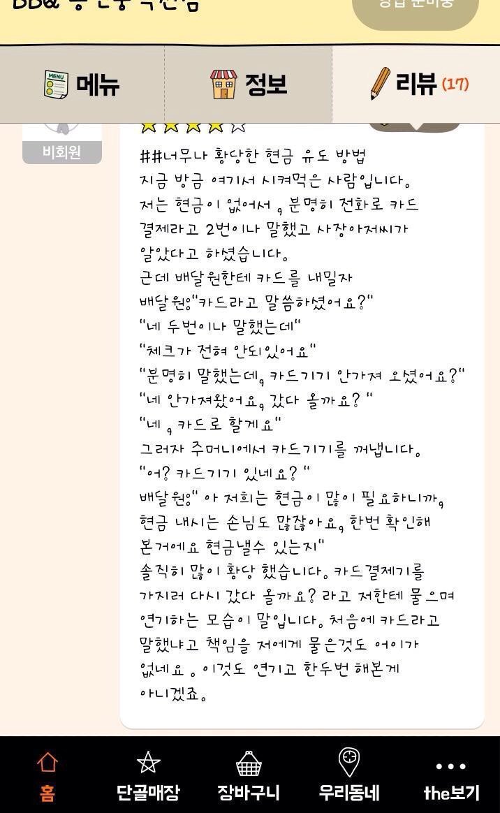 현금 결제 유도하는 배달원 | 인스티즈