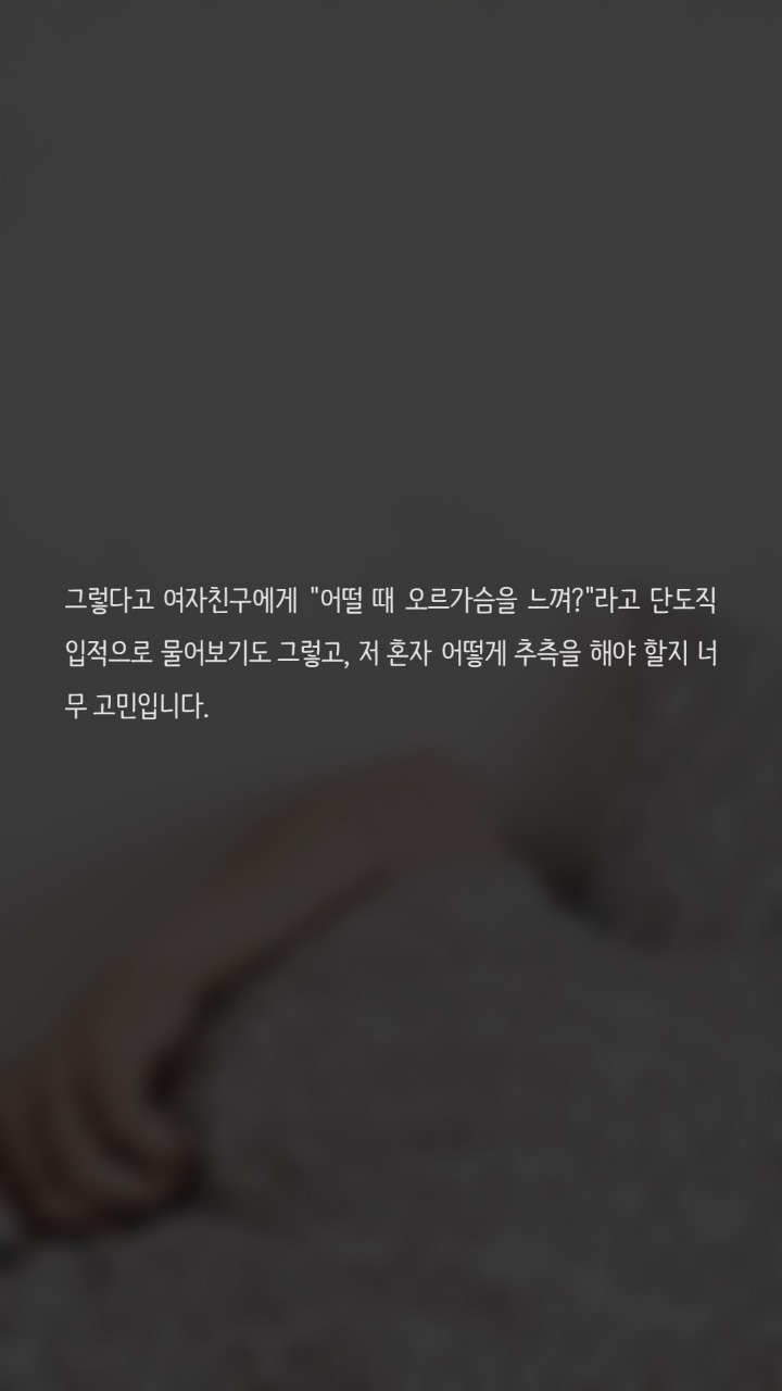 여자는 어떨때 오르가즘을 느끼나요? | 인스티즈