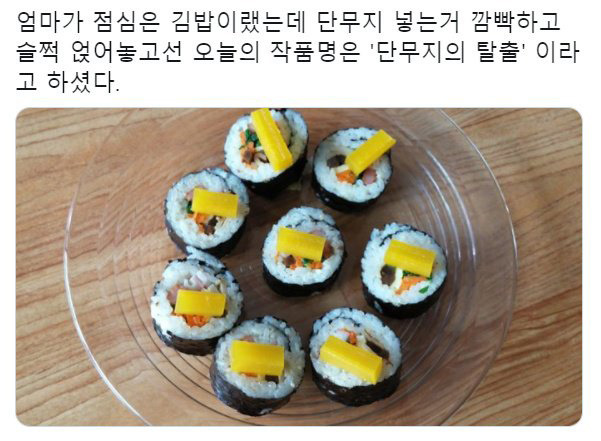 단무지의 탈출 .jpg | 인스티즈