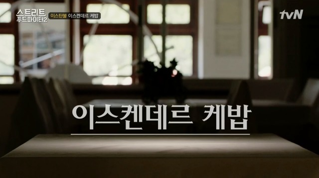 스트리트케밥 이미지