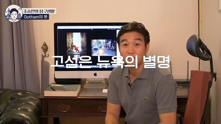 조승연 작가가 이야기하는 고담시 이름의 유래 | 인스티즈