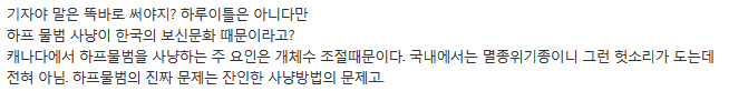 한국의 보신문화·비뚤어진 교육열이 캐나다 물범을 죽인다 | 인스티즈