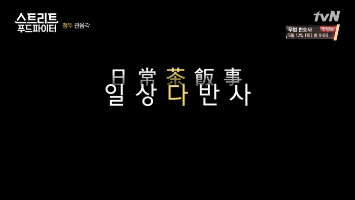 [스트리트푸드파이터] 어쩐지 슬퍼보였던 100년 된 찻집을 찾은 백종원 | 인스티즈