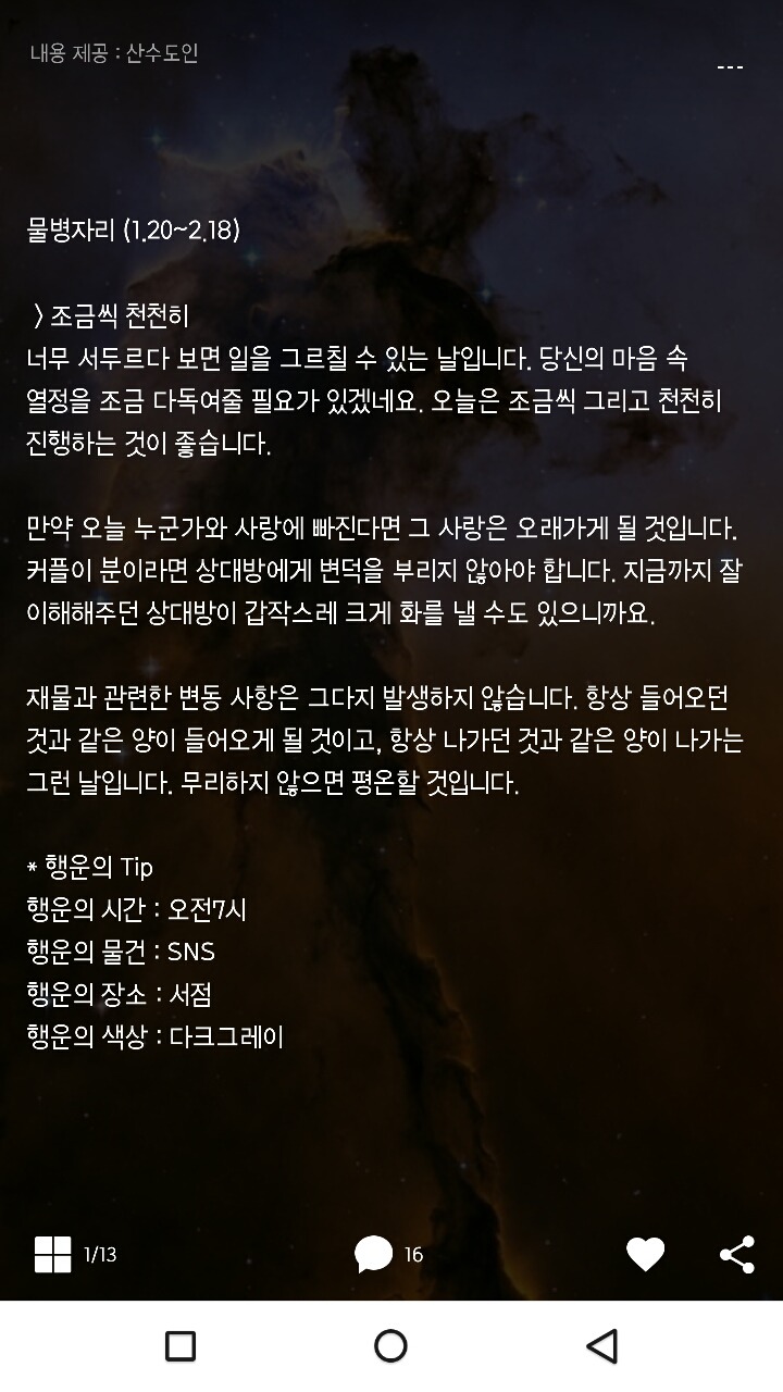 미리보는 산수도인 1월 24일 운세 | 인스티즈