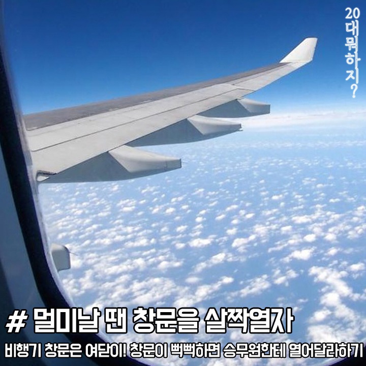 비행기 처음타는 분들이 알아야할 비행기에티켓 | 인스티즈