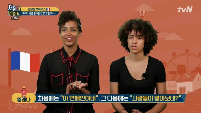 [서울메이트] 김숙의 인지도를 알고 놀라는 프랑스 친구들 | 인스티즈