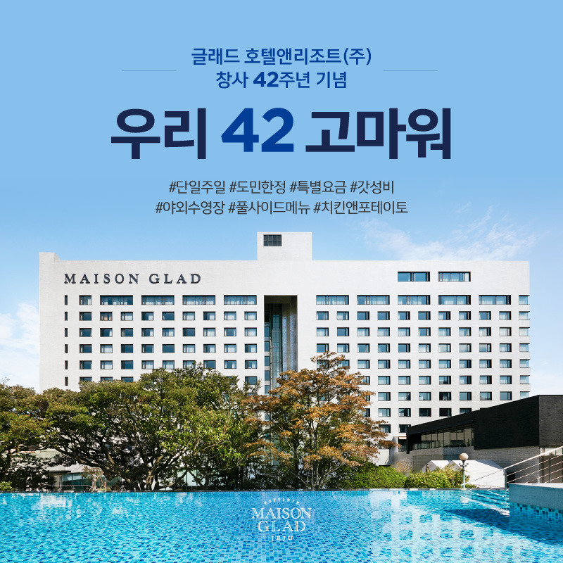 글래드 호텔앤리조트(주) 이미지