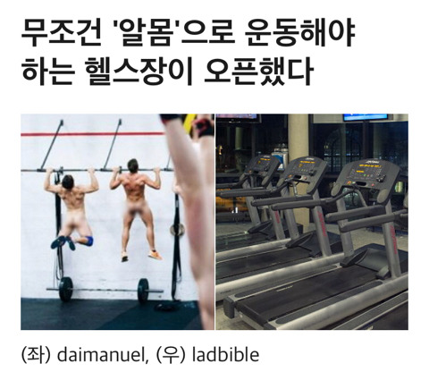 무조건 '알몸'으로 운동해야하는 헬스장이 오픈했다 | 인스티즈