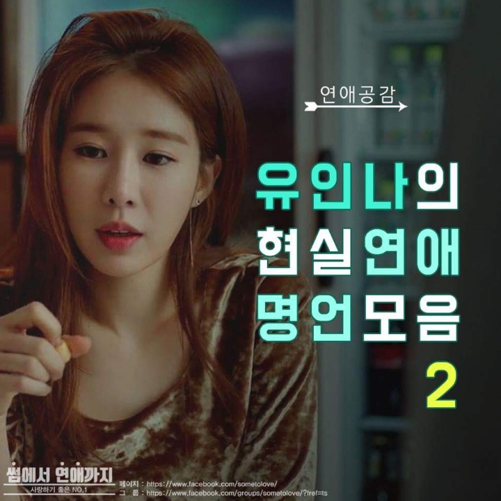 유인나의 현실연애 명언 | 인스티즈