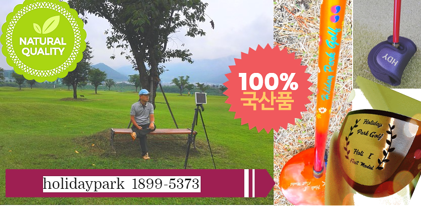 홀리데이파크골프 이미지