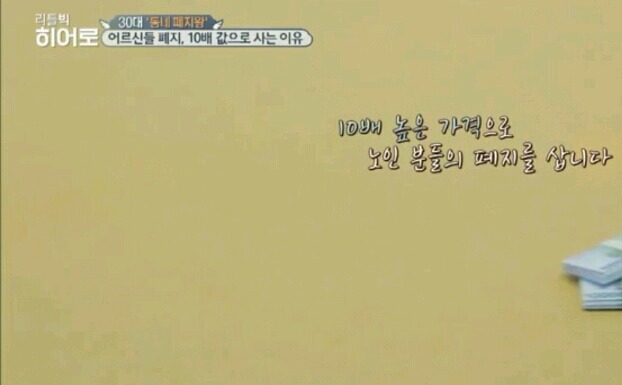 폐지를 10배 값으로 사는 이유 | 인스티즈