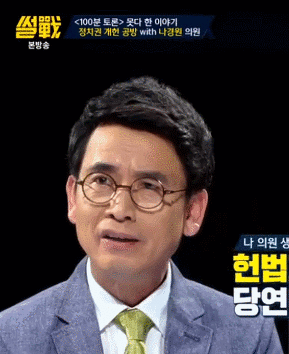 [썰전] 무책임한 나경원 태도에 화내는 유시민.gif | 인스티즈