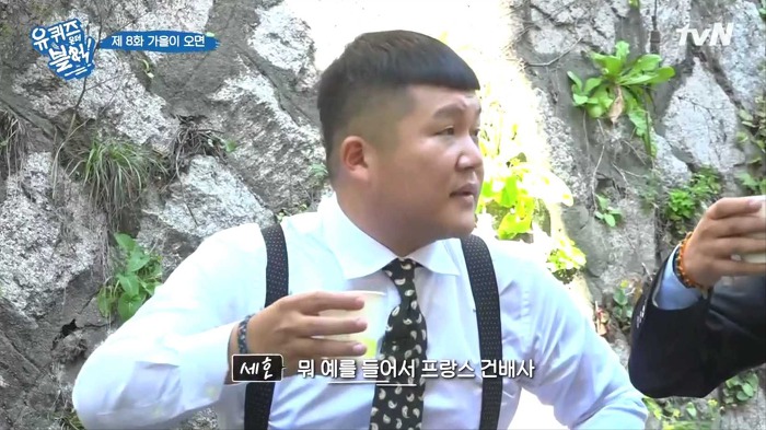 [유퀴즈온더블럭] 조세호 아버지가 하시는 프랑스 건배사 | 인스티즈