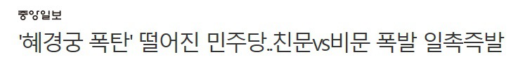 친문비문 VS구도로 이간질 하려는 중앙일보.jpg | 인스티즈