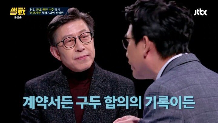 썰전에서 유시민 작가가 말한 UAE 원전수주 가상 시나리오 | 인스티즈