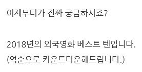 이동진 평론가 블로그 방문자들이 뽑은 2018년의 외국영화 | 인스티즈