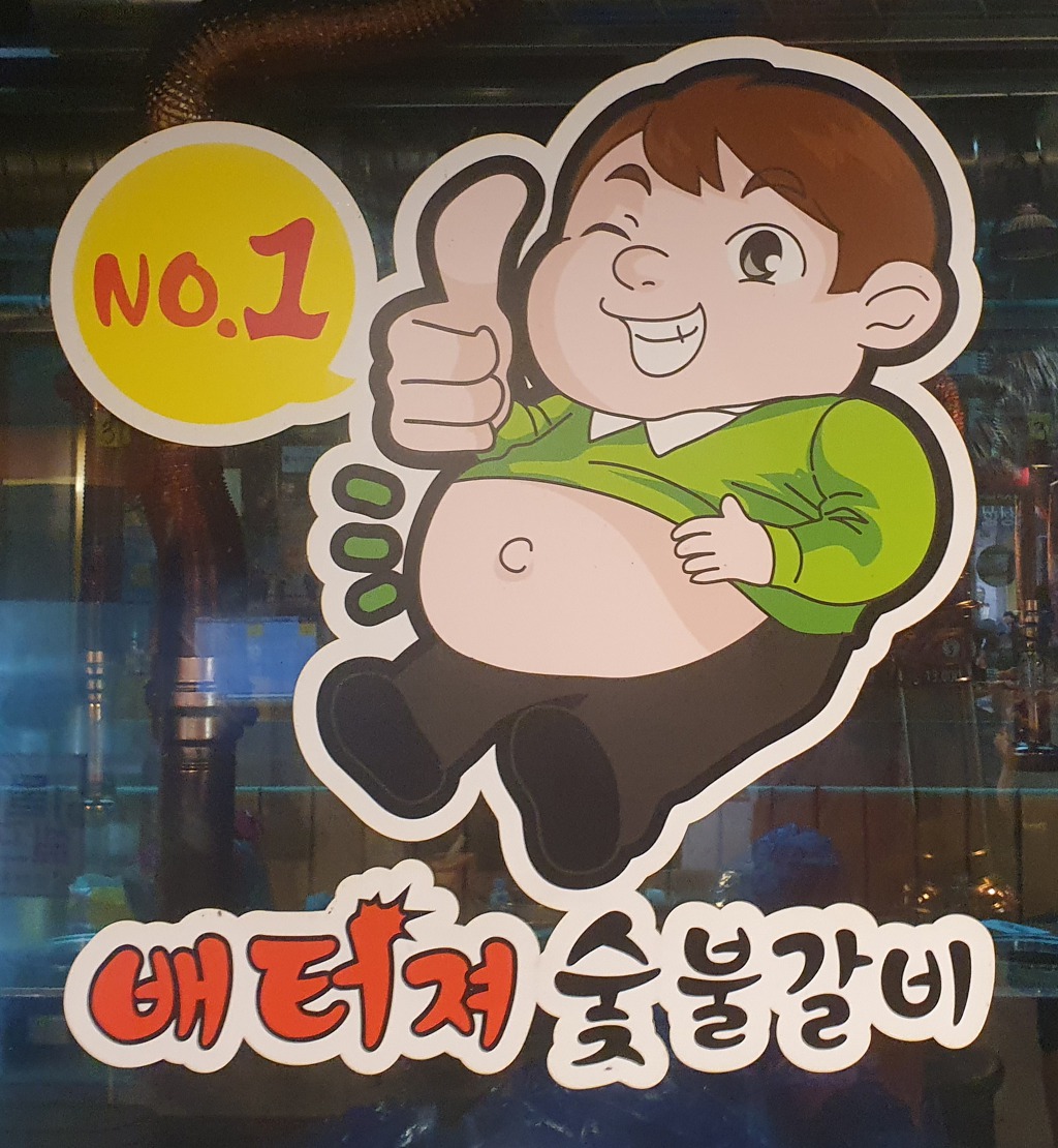 참맛숯불갈비 이미지