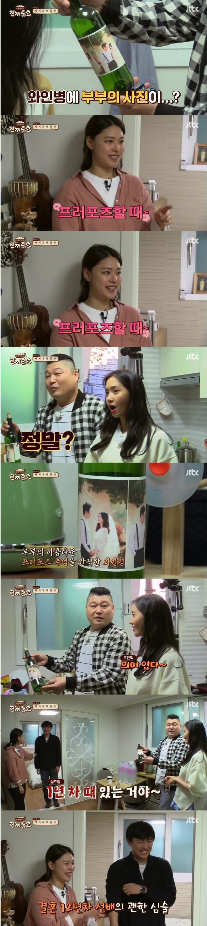한끼줍쇼 달달한 1년차 신혼부부편 | 인스티즈