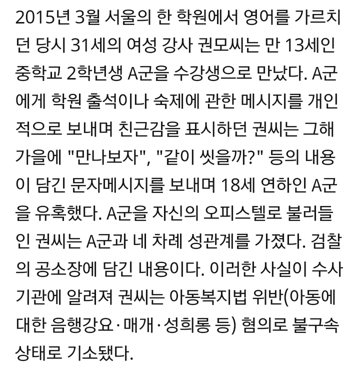 13세 중학생과 성관계 한 30대 여성 강사 법정구속 | 인스티즈