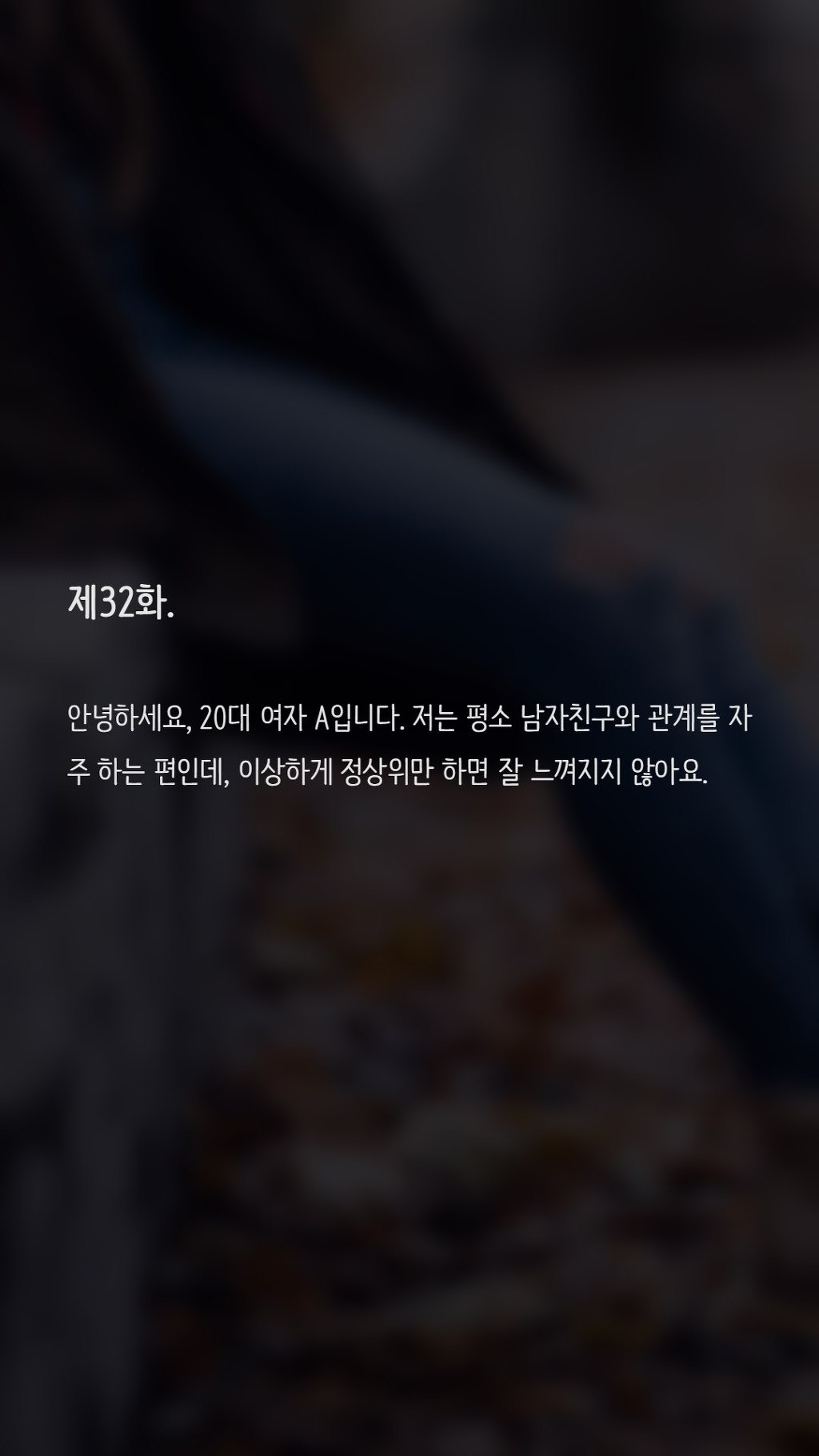 섹스할때 여자가 리드하면 별로인가요? | 인스티즈
