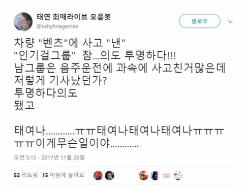 태연 교통사고 기사 제목에 투명한 악의 | 인스티즈