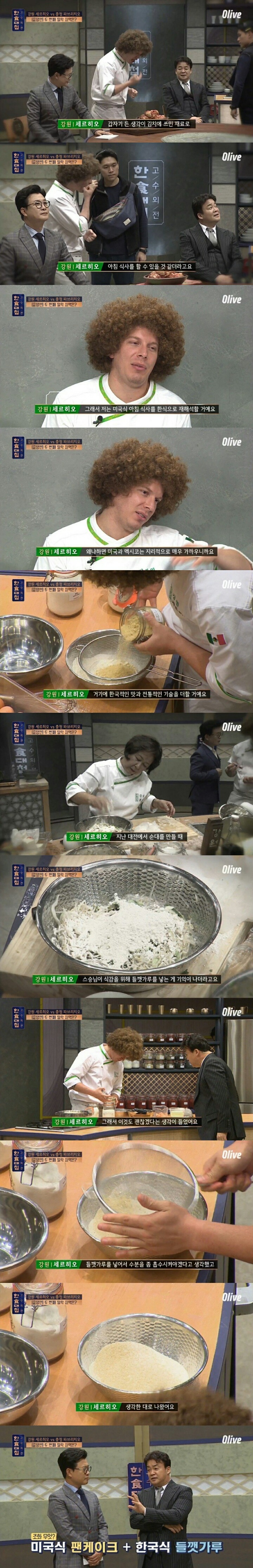 한식대첩 외국인 셰프의 한국식 팬케이크.jpg | 인스티즈