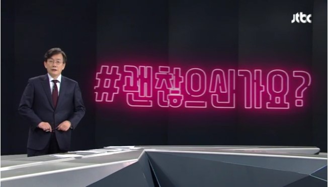 오늘자 손석희의 앵커브리핑 '당신이 편안하다면, 저도 잘 있습니다'.jpg | 인스티즈