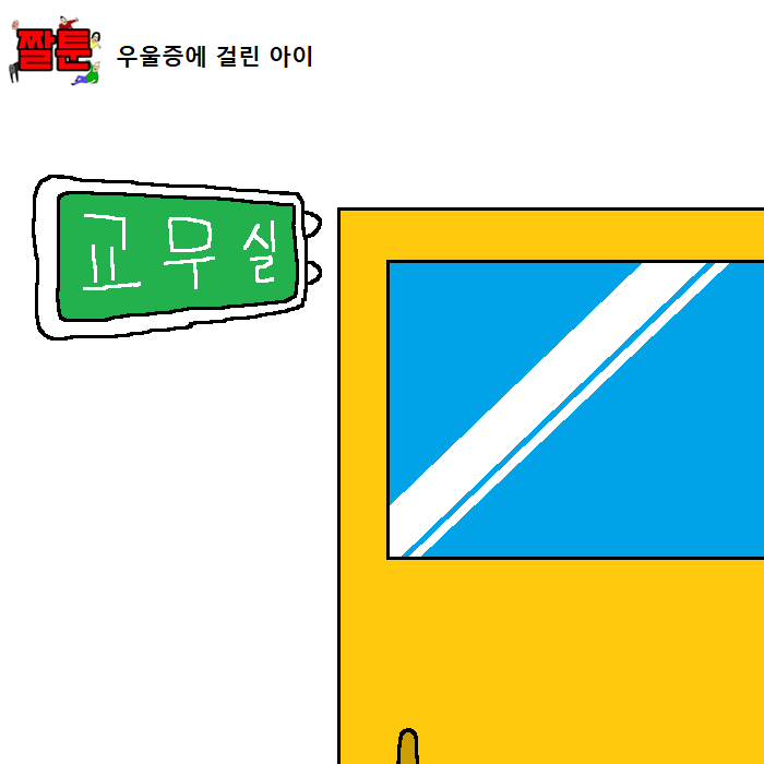 [짤툰] 우울증에 걸린 아이 | 인스티즈