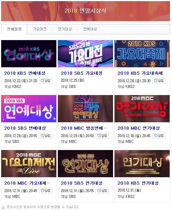 2018 연말시상식 일정 나왔습니다 | 인스티즈
