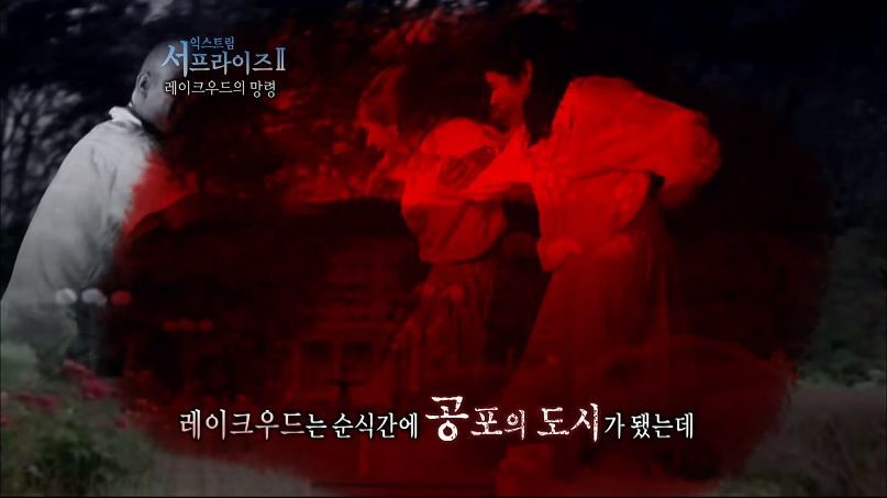 [서프라이즈] 잘못된 수술 레이크우드의 망령.jpg | 인스티즈