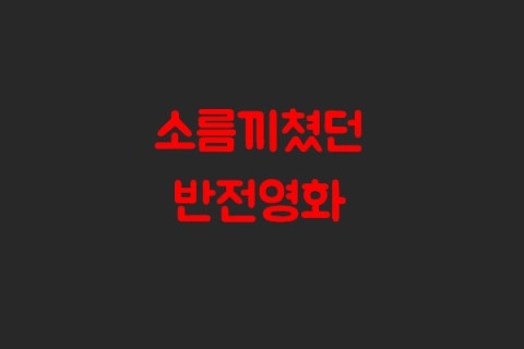 영화 추천할 때 많은 사람들이 간과하는 점 | 인스티즈