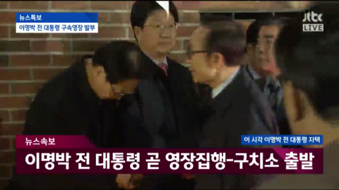 자택에서 나와 동부구치소로 이송되는 이명박.jpg | 인스티즈