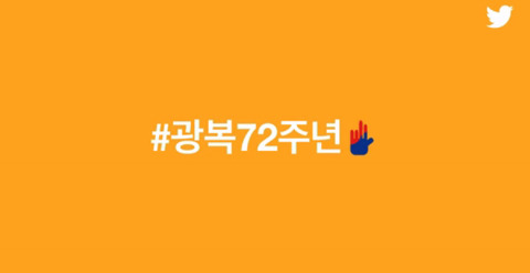 국가보훈처와 트위터가 만든 광복절 기념 이모티콘 | 인스티즈