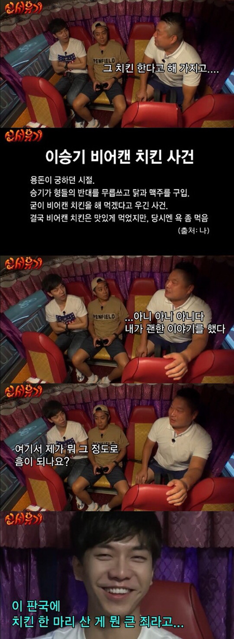 [신서유기] 비어캔치킨 사건에 대한 이승기에 대답 | 인스티즈